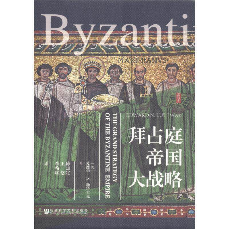 【正版书】 拜占庭帝国大战略 (美)爱德华·N.勒特韦克(Edward N.Luttwak) 社会科学文献出版社