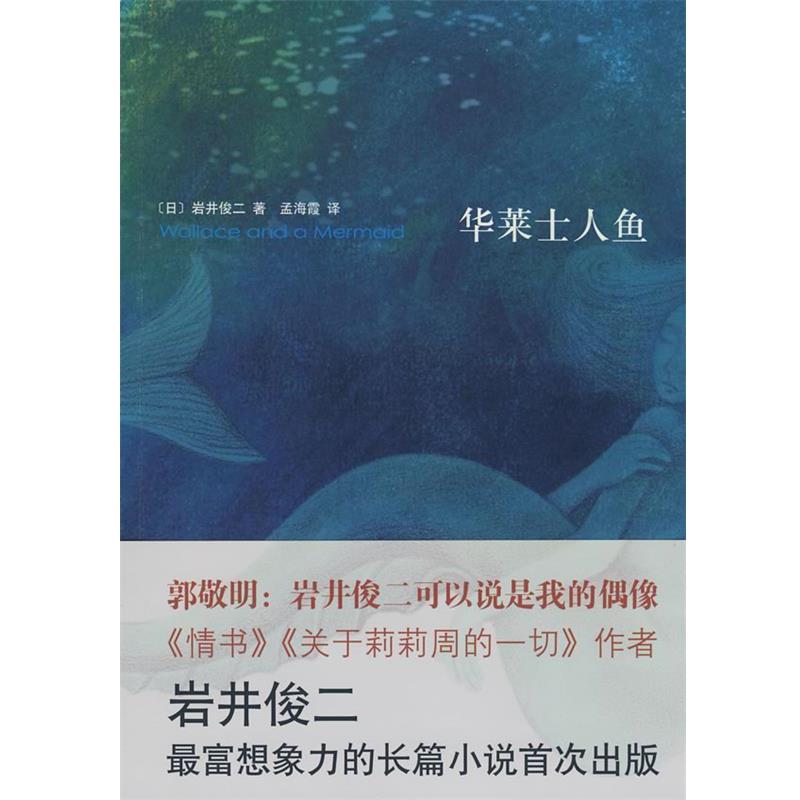 【正版书】 岩井俊二经典集:华莱士人鱼 (日)岩井俊二　著,孟海霞　译 南海出版公司