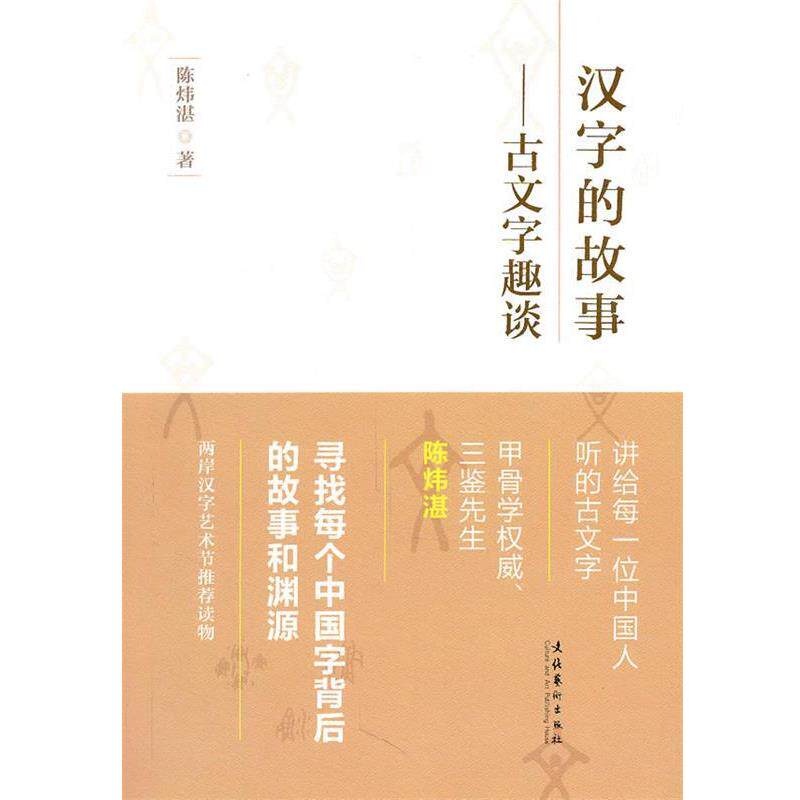 【正版书】 古文字趣谈 陈炜湛 著 文化艺术出版社