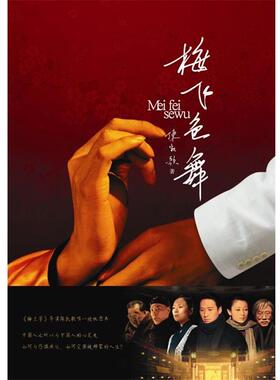 【正版书】 梅飞色舞 陈凯歌 著