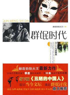 【正版书】 群氓时代 赫连勃勃大王　著 江苏文艺出版社