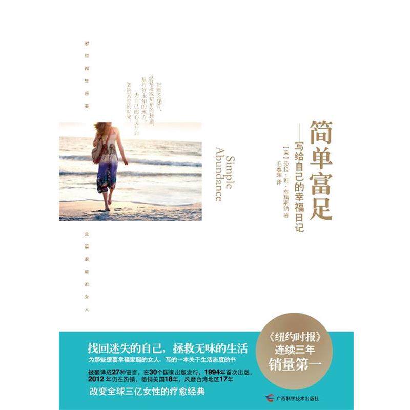 【正版书】 简单富足:写给自己的幸福日记 (美)莎拉•班•布瑞斯纳 著,毛春晖 译 广西科学技术出版社