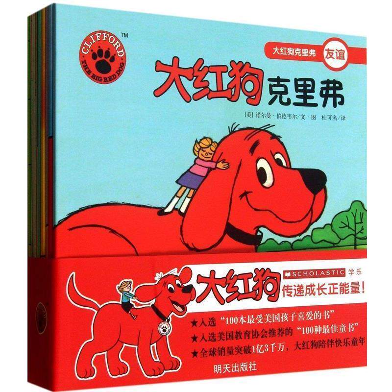 【正版书】 大红狗克里弗-大红狗克里弗-友谊 [美] 诺尔曼·伯德韦尔 著, 杜可名 译 明天出版社