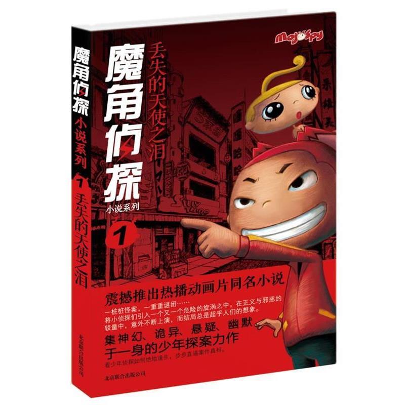【正版书】 魔角侦探小说系列①:丢失的天使之泪 陈岳 著,李自强 改编 北京联合出版公司