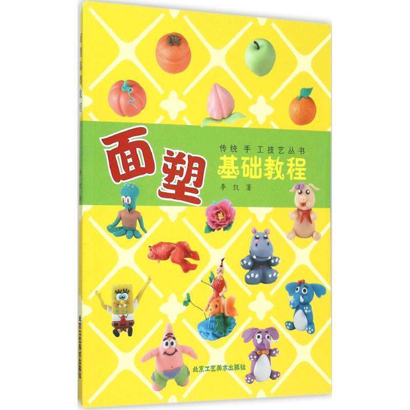【正版书】 面塑基础教程 李凯 北京工艺美术出版社