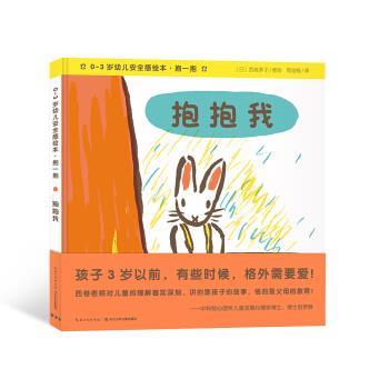 【正版书】 0-3岁幼儿安全感绘本.抱一抱：抱抱我 [日]西卷茅子 绘 长江少年儿童出版社