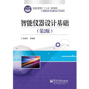 正版 电子工业出版 书 史健芳 社 智能仪器设计基础