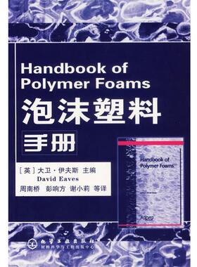 【正版书】 泡沫塑料手册 (英)伊夫斯(Eaves,D.) 主编,周南桥 等译 化学工业出版社