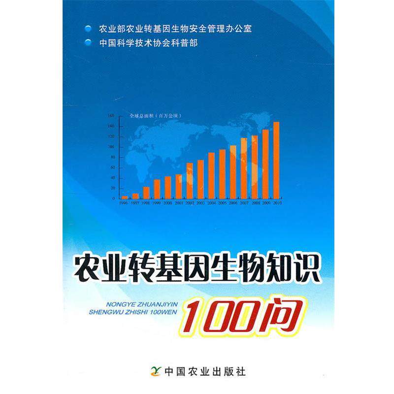 【正版书】 农业转基因生物知识100问 农业部农业转基因生物安全管理办公室　等编 中国农业出版社