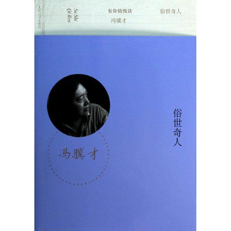 【正版书】 有价值悦读:俗世奇人 冯骥才 人民文学出版社
