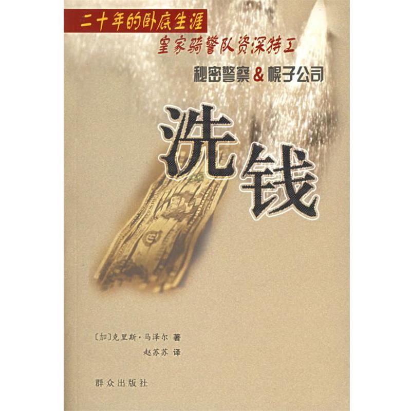 【正版书】 洗钱 (加)马泽尔 著,赵苏苏 译 群众出版社