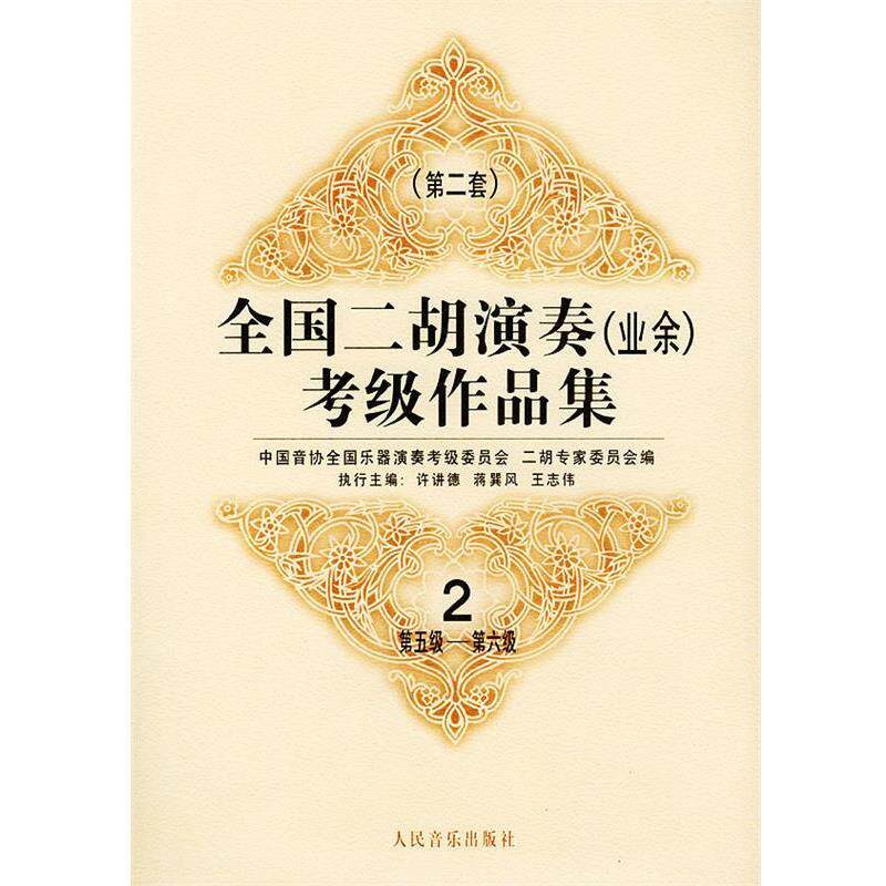 【正版书】 全国二胡演奏考级作品集  第二套：第五级—第六级：试行 中国音协全国乐器演奏考级委员会二胡专家委员会 编 人民音乐