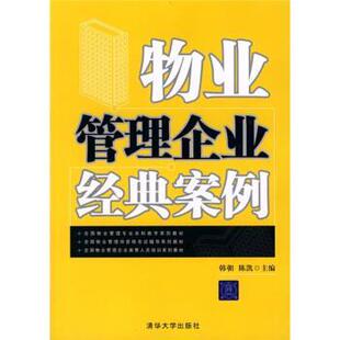 【正版书】 物业管理企业经典案例 韩朝,陈凯 编 清华大学出版社