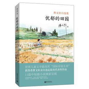 【正版书】 忧郁的田园:曹文轩自选集 曹文轩著 新世界出版社
