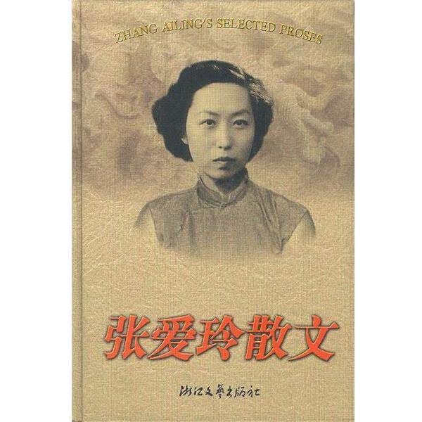 【正版书】 张爱玲散文 精 张爱玲 著,来凤仪 选编 浙江文艺出版社