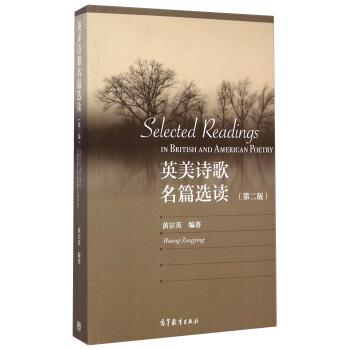 【正版书】 英美诗歌名篇选读 黄宗英 高等教育出版社