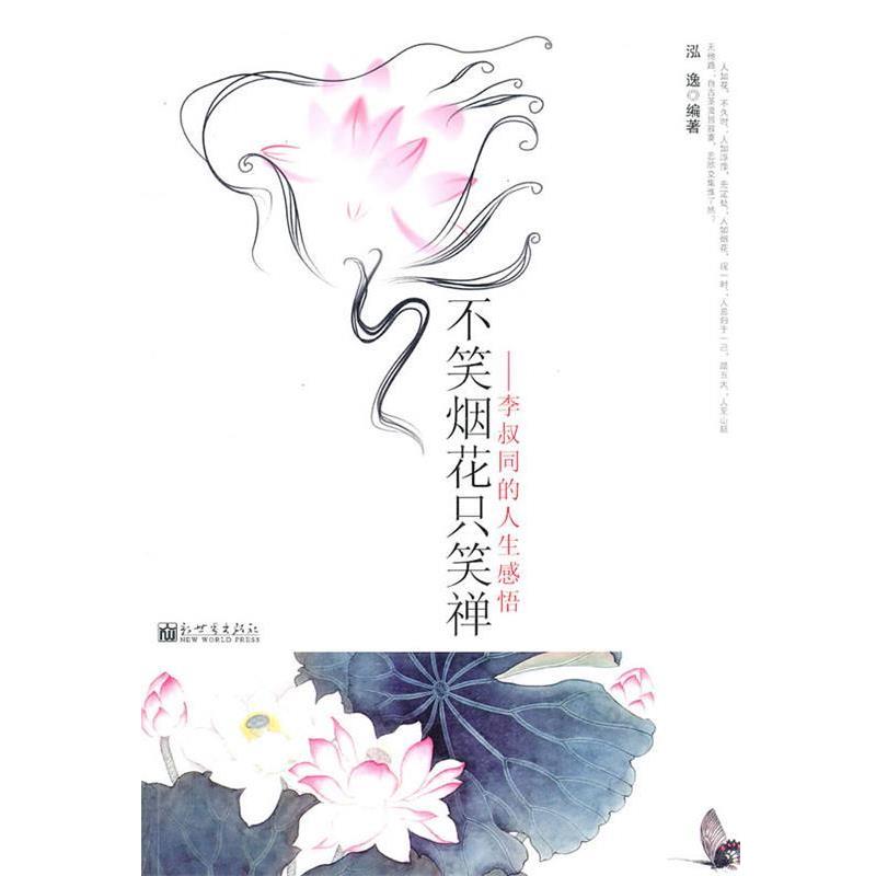 【正版书】 不笑烟花只笑禅—李叔同的人生感悟 泓逸 编著 新世界出版社
