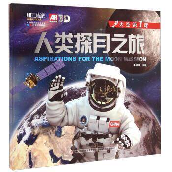 【正版书】 太空课:人类探月之旅 李珊珊 吉林出版集团有限责任公司