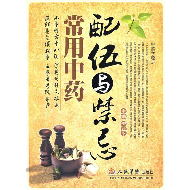 【正版书】 常用中药配伍与禁忌 李亚平 主编 人民军医出版社