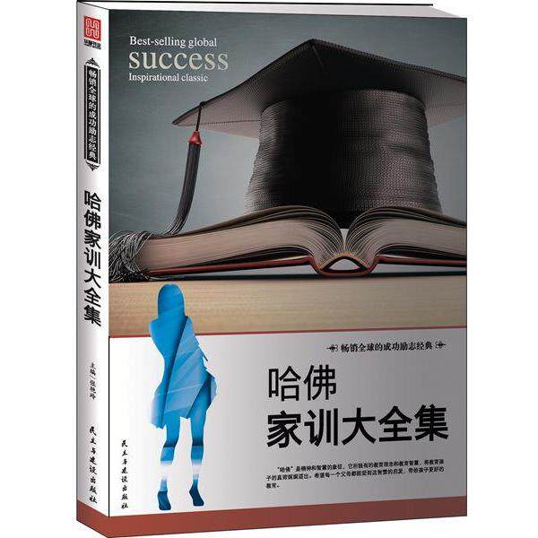 【正版书】 哈佛家训大全集 张艳玲主编 民主与建设出版社