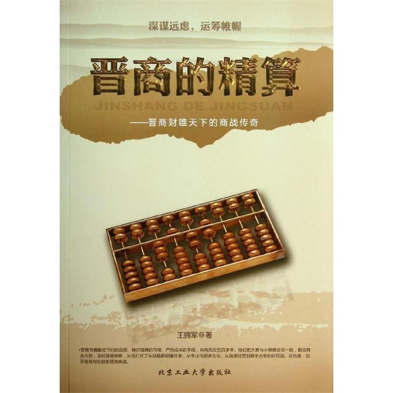 【正版书】 晋商的精算---晋商财雄天下的商战传奇 王拥军 北京工业大学出版社
