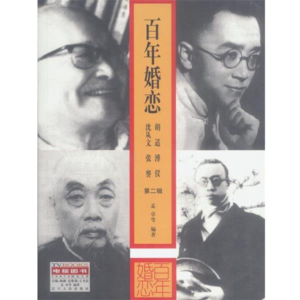 【正版书】 百年婚恋 第二辑 孟卓等编著 辽宁人民出版社