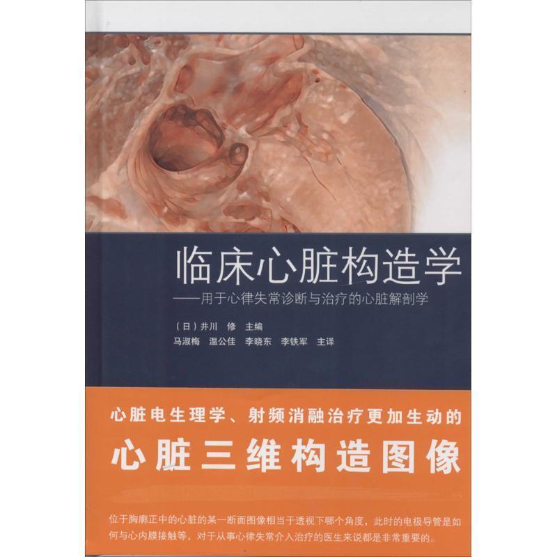 【正版书】 临床心脏构造学:用于心律失常诊断与的心脏解剖学 (日)井川 修 辽宁科学技术出版社
