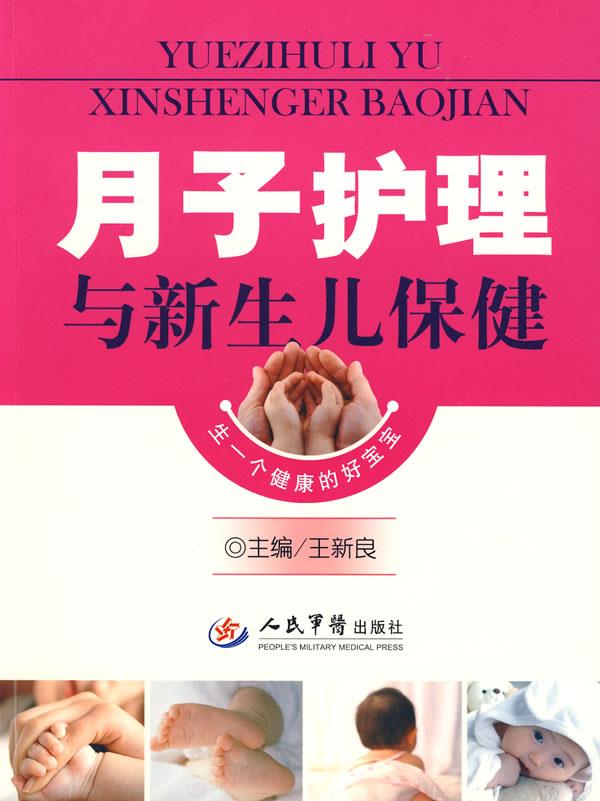 【正版现货】月子护理与新生儿保健 王新良