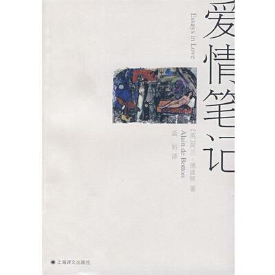 【正版书】 爱情笔记 (英)德波顿(de Botton,A.)　著,孟丽　译 上海译文出版社