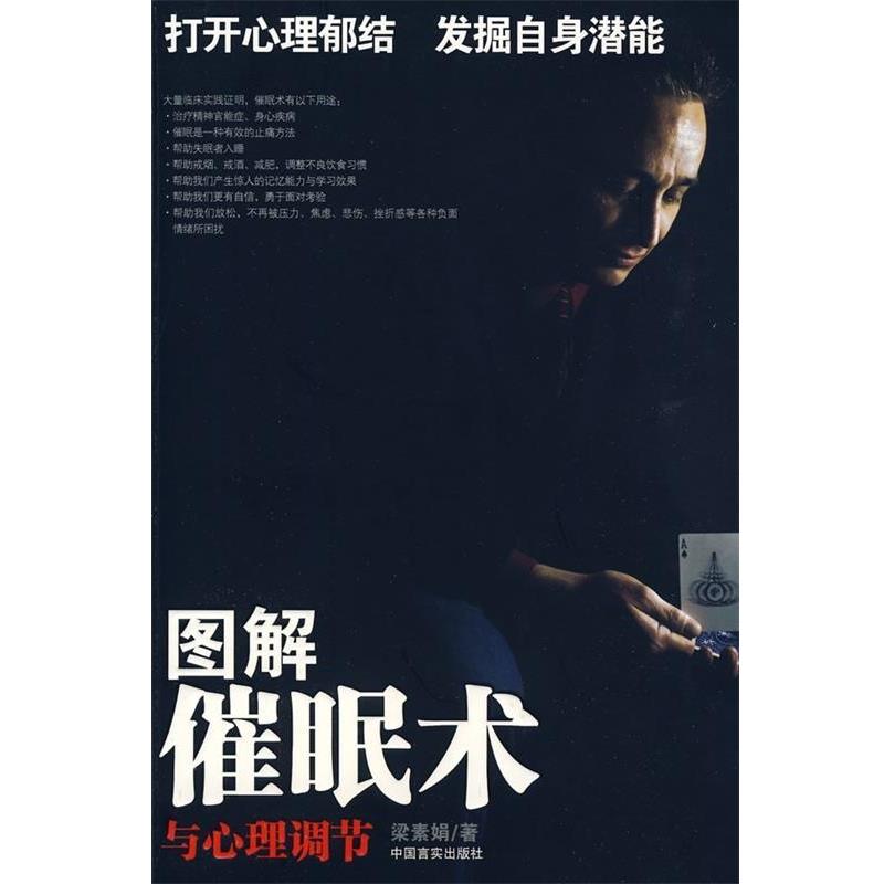 【正版书】 图解催眠术与心理调节 梁素娟 著 中国言实出版社