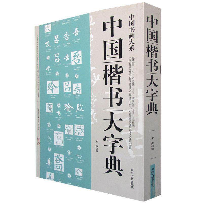 【正版书】 中国楷书大字典 宋海编 中州古籍出版社