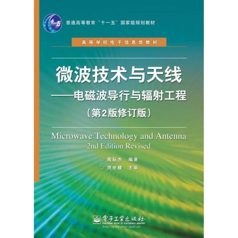 【正版书】 微波技术与天线:电磁波导行与辐射工程 殷际杰 电子工业出版社