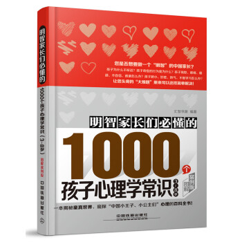 【正版】明智家长们必懂的1000个孩子心理学常识（图解案例版）汇智书源