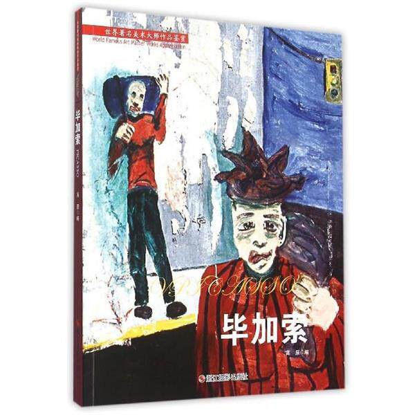 【正版书】 毕加索 高原编 浙江摄影出版社
