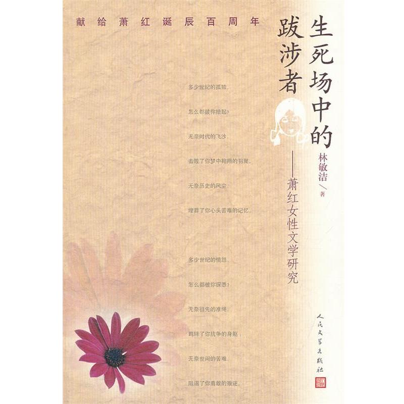 【正版书】 生死场中的跋涉者:萧红女性文学研究 林敏洁 著 人民文学出版社