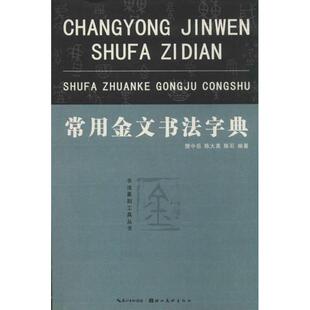 【正版书】 常用金文书法字典 樊中岳,陈大英,陈石 著 湖北美术出版社