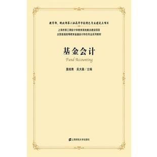 【正版书】 基金会计 莫桂青,吴大器 主编 上海财经大学出版社有限公司