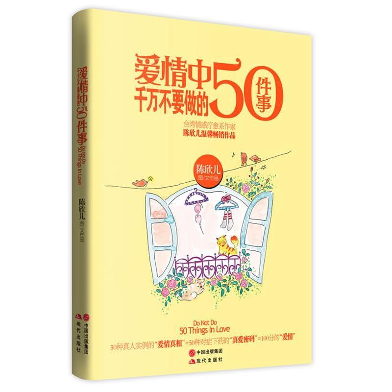 【正版书】 爱情中千万不要做的50件事 陈欣儿 著 现代出版社