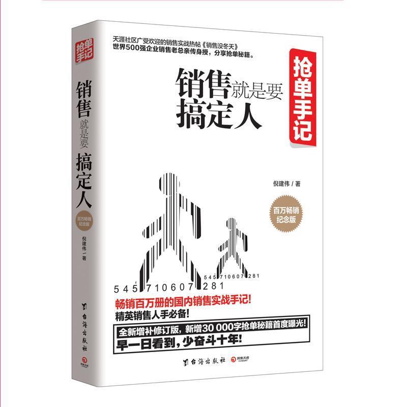 【正版书】 抢单手记:销售就是要搞定人 倪建伟 著 台海出版社