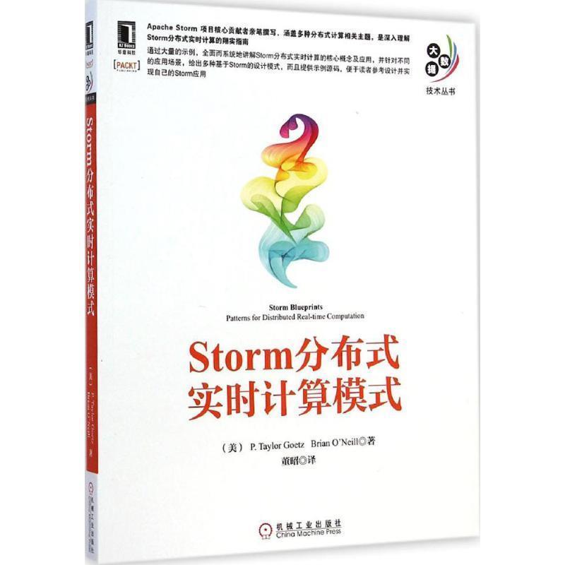 【正版书】 Storm分布式实时计算模式 (美)吉奥兹,(美)奥尼尔　著,董昭　译 机械工业出版社