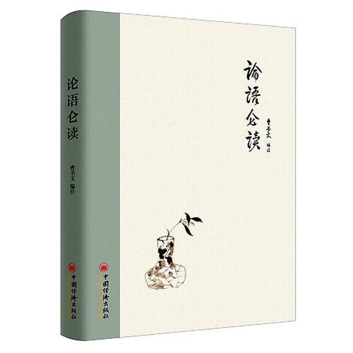 【正版书】 论语仑读 曹书文 中国经济出版社