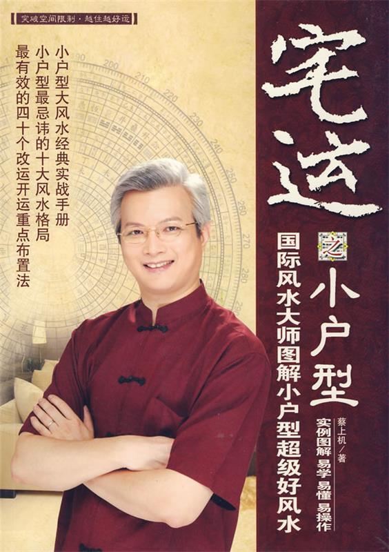 【正版现货】宅运之小户型 蔡上机