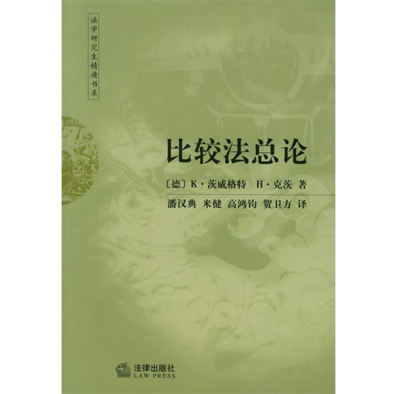 【正版书】 比较法总论 (德)茨威格特,(德)克茨 著,潘汉典 等译 法律出版社
