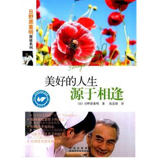 【正版书】 美好的人生源于相逢 日野原重明, 张忠锋 陕西科学技术出版社