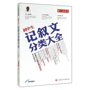 【正版书】 蓝洋备考:初中生记叙文分类大全 喻旭初,韩小洁 编 江苏凤凰少年儿童出版社