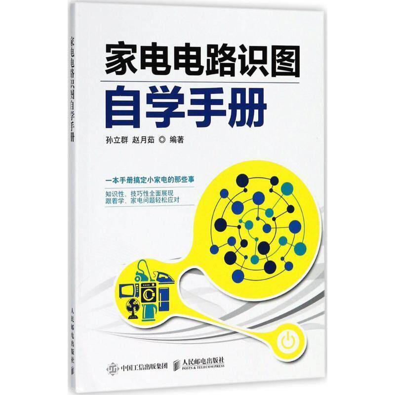 【正版书】 家电电路识图自学手册 孙立群,赵月茹 著 人民邮电出版社