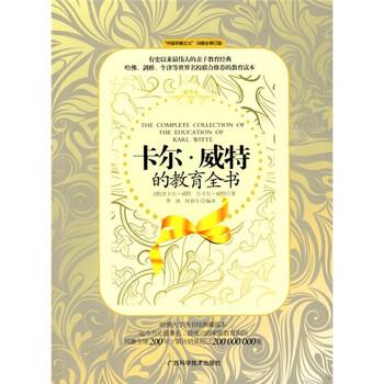 【正版书】 卡尔威特的教育全书 [德] 老卡尔·威特,小卡尔·威特 著,季南,何春生 广西科学技术出版社
