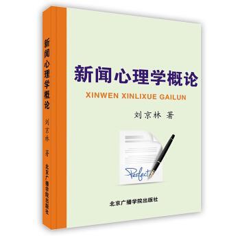 【正版书】 新闻心理学概论 刘京林 北京广播学院出版社