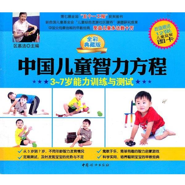 【正版书】 中国儿童智力方程3-7岁能力训练与测试 区慕洁 主编 中国妇女出版社