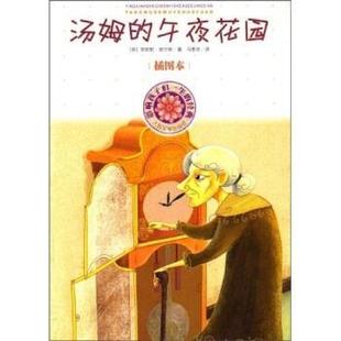 影响孩子们一生 社 人民文学出版 Pearce.P. 正版 书 著 汤姆 经典 译 午夜花园 马爱农 菲莉帕·皮尔斯